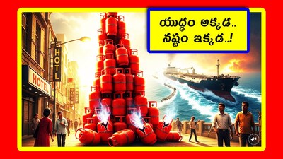 Iran Conflict Effects: ఇరాన్ యుద్ధంతో మనకే సంబంధమూ లేదు. కానీ ప్రభావం మనపై బాగా పడుతోంది. రోజూ మన జేబుల్లోంచీ అదనపు డబ్బు వెళ్లిపోతోంది. మనం ఎన్ని రకాలుగా నష్టపోతున్నామో మనకే తెలియదు. అది తెలిస్తే.. వామ్మో అని అనుకోకతప్పదు. ఆ వివరాలు చూద్దాం.