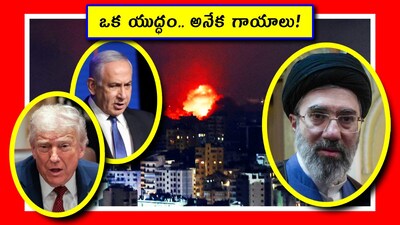 ఒక యుద్ధం.. అనేక గాయాలు!