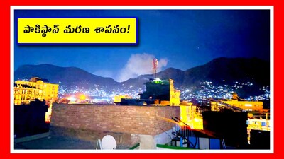 ఆప్ఘనిస్థాన్‌పై పాకిస్థాన్ దాడి (Image credit - Reuters)