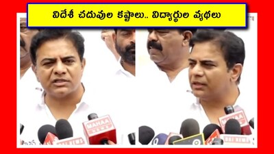 విదేశీ విద్యా నిధి ఆలస్యం.. ప్రమాదంలో విద్యార్థుల భవిష్యత్తు.. ప్రభుత్వాన్ని నిలదీసిన కేటీఆర్