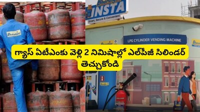 LPG Gas Cylinder ATM: గ్యాస్ సిలిండర్ వినియోగదారులకు భారీ ఊరట.. నేరుగా వెళ్లి 2 నిమిషాల్లో ఎల్‌పీజీ తెచ్చుకోండి.. గ్యాస్ ఏటీఎం వచ్చేసింది!  