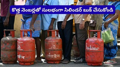 Gas Cylinder New Booking Numbers: ఎల్‌పీజీ సిలిండర్ వాడే వారికి భారీ ఊరట.. ఈ కొత్త నెంబర్లతో సులభంగానే గ్యాస్ బుక్ చేసుకోండి!