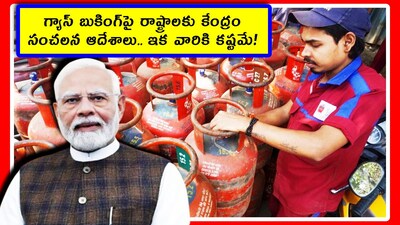LPG crisis in india: ప్రజలు అనుకునేది ఒకటైతే.. కేంద్రం మరో రకమైన నిర్ణయాలు తీసుకుంటోంది. దాంతో దేశవ్యాప్తంగా వంటగ్యాస్ సిలిండర్ల బుకింగ్ కష్టమైపోతోంది. తాజాగా కేంద్రం తీసుకున్న నిర్ణయం.. సామాన్య ప్రజలకు షాక్ లాంటిదే. అసలు కేంద్రం రాష్ట్రాలకు ఏం చెప్పింది? ఇప్పుడు రాష్ట్రాలు ఏం చేస్తాయో తెలుసుకుందాం.