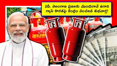 LPG Gas Booking: ఆంధ్రప్రదేశ్, తెలంగాణ ప్రజలు వంటగ్యాస్ కొరతతో చాలా ఇబ్బంది పడుతున్నారు. హోటళ్లకు గ్యాస్ సిలిండర్లు లేవు. కట్టెలపొయ్యిలే దిక్కయ్యాయి. ఇలాంటి సమయంలో కేంద్ర ప్రభుత్వం చెప్పిన శుభవార్త భారీ ఊరట లాంటిది. ఇది తెలుగు రాష్ట్రాలకు ముందే ఉగాదిని తెస్తోంది.