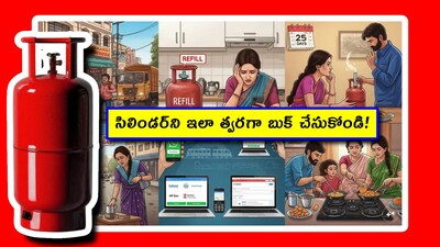 గ్యాస్ సిలిండర్ అయిపోయిందా? ఇలా బుక్ చెయ్యండి.. వెంటనే వస్తుంది!