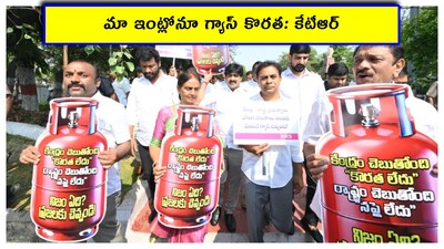 LPG Gas: తెలంగాణలో గ్యాస్ కొరత బాగా ఉంది. హోటళ్లకు గ్యాస్ అస్సలు దొరకట్లేదు. చాలా హోటళ్లు మూతపడ్డాయి. ఇలాంటి పరిస్థితుల్లో బీఆర్ఎస్.. ఆందోళన చేపట్టింది. నిరసన ర్యాలీ చేసింది. వివరాలు ఇలా ఉన్నాయి.