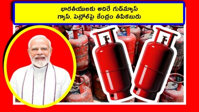 LPG Gas Booking: భారత్‌కి ఉన్న ఒక పెద్ద సమస్య ఇప్పుడు తీరిపోయింది. ఇక దేశవ్యాప్తంగా 140 కోట్ల మందికి ఇది పెద్ద రిలీఫ్. మామూలు రిలీఫ్ కాదు.. నెల నుంచి పడుతున్న కష్టాలకు చెక్ పడింది. ఒక మంచి నిర్ణయంతో.. అంతా సెట్ అవుతోంది. ఏం జరిగిందో తెలుసుకుందాం.