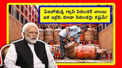 తెల్లారితే మనకు ఎల్పీజీ గ్యాస్ టెన్షన్ తప్పట్లేదు. మొన్ననే.. సప్లై పెరుగుతుంది కదా అనుకునేలోపు.. గల్ఫ్ దేశాల నుంచి పెద్ద బాంబు. ఇరాన్, ఇజ్రాయెల్, అమెరికా కొట్టుకుంటూ.. గ్యాస్ క్షేత్రాల్ని నాశనం చేస్తున్నాయి. ముఖ్యంగా ఖతార్‌లో కీలకమైన క్షేత్రంపై దాడులు జరగడంతో.. ఇప్పుడు ఖతార్ పరిస్థితి అయోమయంగా మారిపోయింది. నాశనమైన గ్యాస్ ఉత్పత్తి క్షేత్రాల్ని రిపేర్ చెయ్యడానికీ, కోలుకోవడానికీ 5 ఏళ్లు పడుతుందని ఆ దేశం చెప్పింది. దీన్ని బట్టీ.. ఎల్పీజీ గ్యాస్ కొరత బాంబు పేలబోతోందని స్పష్టమవుతోంది. ఏపీ, తెలంగాణ, హైదరాబాద్‌ లోని మన ఇళ్లలో ఉన్న వంటగ్యాస్‌ని మనం పొదుపుగా వాడుకోవాల్సిందే. ఈసారి బుకింగ్ అయ్యే ఛాన్స్ కష్టమే. ఇళ్లకు కూడా వంటగ్యాస్ సప్లై ఆగిపోయే పరిస్థితులు కనిపిస్తున్నాయి.