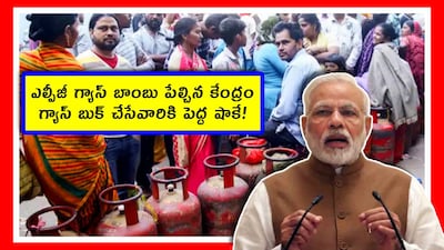 LPG gas booking: దేశవ్యాప్తంగా ఎల్పీజీ గ్యాస్ సిలిండర్ల కోసం ప్రజలు ఎదురుచూస్తున్నారు. హోటళ్లకు అస్సలు గ్యాస్ దొరకట్లేదు. ఇలాంటి సమయంలో కేంద్రం ఓ షాకింగ్ ప్రకటన చేసింది. దీని వల్ల ఆంధ్రప్రదేశ్, తెలంగాణలో ప్రజల టెన్షన్ మరింత పెరుగుతోంది. కేంద్రం ఏం చెప్పిందో చూద్దాం.