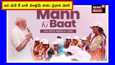 ఇది మన్ కీ బాత్ మాత్రమే కాదు: ప్రధాని మోదీ