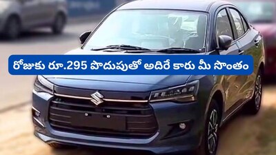 Maruti Car EMI: మైలేజ్‌లో కింగ్.. మధ్యతరగతికి రూ.8,849 ఈఎంఐకే మారుతీ కారు!