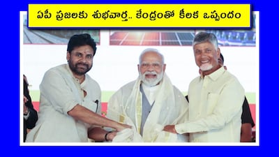 ఏపీ ప్రజలకు శుభవార్త.. కేంద్రంతో కీలక ఒప్పందం
