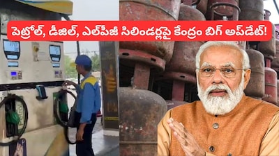 పెట్రోల్, డీజిల్‌పై మోదీ ప్రభుత్వం కీలక ప్రకటన.. గ్యాస్ సిలిండర్లపై భారీ గుడ్ న్యూస్!