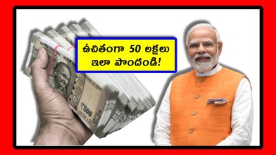 NLM Scheme: కేంద్ర ప్రభుత్వం 600కి పైగా పథకాలను అమలు చేస్తోందని చాలా మందికి తెలియదు. ప్రచారం పెద్దగా లేదు. కొత్తగా ప్రధాని మోదీ.. ఓ కీలక నిర్ణయం తీసుకున్నారు. దరఖాస్తు చేసుకున్నవారికి రూ.50లక్షలు ఇచ్చేలా ప్లాన్ చేశారు. ఆ పథకం ఏంటో, ఎలా పొందాలో, అన్నీ తెలుసుకుందాం.