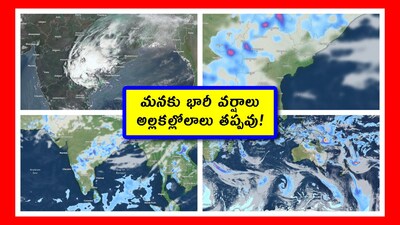Weather in Hyderabad: ఆంధ్రప్రదేశ్, తెలంగాణలో ఈ అకాల వర్షాలు ఎందుకు కురుస్తున్నాయి? అనే ప్రశ్నకు బలమైన కారణాలు ఉన్నాయి. వాటిని మనం తెలుసుకోవడం అవసరం. ఎందుకంటే.. ఇక మనకు ఎండాకాలం.. ఎప్పట్లాగే పూర్తి ఎండకాలంగా ఉండదు. 