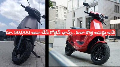Ola Scooter Offer: రూ.50 వేల వరకు తగ్గింపు.. రూ.49,999కే ఓలా ఎలక్ట్రిక్ స్కూటర్! 8 ఏళ్ల వారంటీ, 60 శాతం బైబ్యాక్ గ్యారెంటీతో!