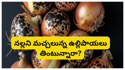 Onion: రోజూ వంటలో ఉపయోగించే ఉల్లిపాయలు ఒలిచేటప్పుడు లోపల నల్లటి మచ్చలు లేదా నల్లటి పొడి రూపంలో కనిపిస్తుంది. దీన్ని చూసి చాలా మంది ఆందోళన చెందుతారు. అసలు అందులో ఏం కలిపేశారా బాబూ పాడైంపోయిందా అని అనుమానం వ్యక్తం చేస్తూ ఉంటారు. అయితే ఇందుకు గల కారణాలు మాత్రం ఇలా ఉన్నాయి. వాటి గురించి ఇప్పుడు తెలుసుకుందాం.