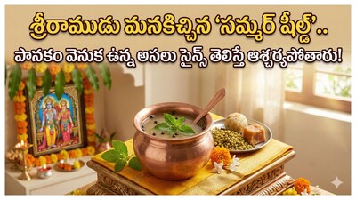 Panakam Recipe in Telugu: శ్రీరామనవమి సీతారాముల కల్యాణం వైభవంగా జరుగుతుంది. శ్రీరాముడికి ఎంతో ఇష్టమైనది పానకం. మరి ఆ పానకం వల్ల ఎలాంటి ఉపయోగాలు ఉన్నాయి. అసలు పానకం తయారీ విధానం ఎలా ఉంటుందో తెలుసుకుందాం.