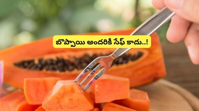 पपई: बहुतेकांसाठी चांगली, पण या विशिष्ट आरोग्य समस्या असलेल्यांसाठी धोकादायक!