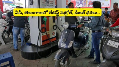 Petrol Diesel Rates: తెలుగు రాష్ట్రాల్లో నేటి పెట్రోల్, డీజిల్ ధరలు.. ఫ్యూయెల్ రేట్లలో ఏపీలోని ఆ జిల్లా టాప్, హైదరాబాద్‌లో రికార్డ్ స్థాయిలో..  