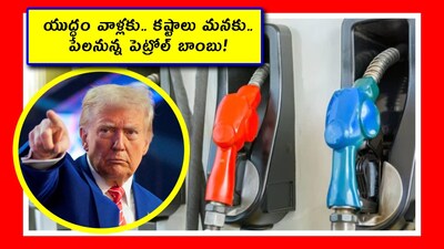 Iran war: ఇరాన్‌తో యుద్ధంలో అమెరికా ఇప్పటివరకూ "ఇది గెలిచాం" అని చెప్పుకునేది ఏదీ కనిపించట్లేదు. అందువల్ల ట్రంప్ ఫోకస్ ఇప్పుడు హార్ముజ్ జలసంధిపై పడింది. దాంతో అక్కడ ఏం జరుగుతుందో అనే టెన్షన్ మొదలైంది. ఇది మరో పెద్ద యుద్ధంగా మారబోతోందా? భారతీయులకు ఇది షాక్ ఇవ్వబోతోందా?