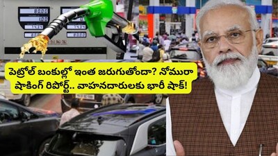 Petrol Diesel News: బిగ్ షాక్.. పెట్రోల్, డీజిల్‌ రేట్లపై ఊహించని ట్విస్ట్, బాంబు పేల్చిన నొమురా!