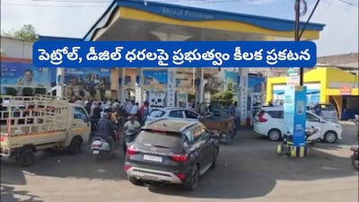 Petrol Diesel Prices: ఇకపై ప్రతి 15 రోజులకు ఒకసారి.. పెట్రోల్,  డీజిల్ ధరలపై మోదీ సర్కార్ భారీ ప్రకటన!