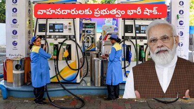 Petrol Price Hike: వాహనదారులకు బిగ్ షాక్.. పెట్రోల్ ధరలు భారీగా పెంపు, కొత్త రేట్లు ఇవే!