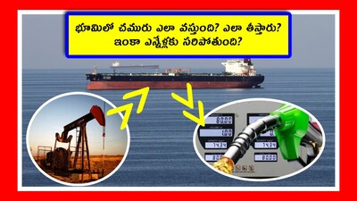 Crude oil: చమురు అనగానే మనకు గల్ఫ్ దేశాలు గుర్తొస్తాయి. అవే ఎందుకు? మన ఇండియాకి  మూడు వైపులా సముద్రం ఉంది. మన ఆంధ్రప్రదేశ్‌కి పెద్ద తీర ప్రాంతం ఉంది. మరి చమురు కోసం మనం విదేశాలపై ఎందుకు ఆధారపడుతున్నాం? అసలు ఈ చమురు భూమిలో ఎలా పుడుతుంది? తెలుసుకుందాం. (Image credit - reuters)