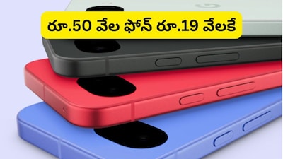 Google Pixel Offer: 2 ఏళ్ల పాత ఫోన్ ఇస్తే రూ.31 వేల భారీ డిస్కౌంట్.. రూ.20 వేల కన్నా తక్కువ ధరకే గూగుల్ కొత్త ఫోన్!