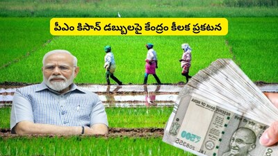 PM Kisan Yojana: పీఎం కిసాన్ స్కీమ్‌పై మోదీ ప్రభుత్వం బిగ్ అప్‌డేట్.. రైతుల అకౌంట్లలోకి భారీగా డబ్బులు!  