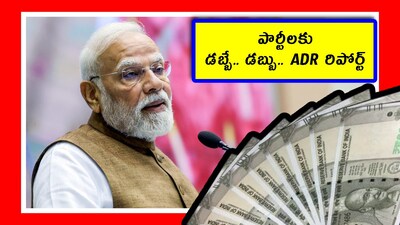 రాజకీయ పార్టీలకు భారీగా ఆదాయం (Image credit: ANI)