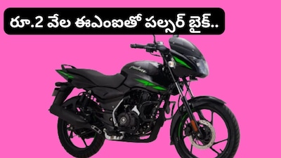Bajaj Pulsar 125: మార్కెట్‌లోకి కొత్త పల్సర్ బైక్.. రూ.2 వేల ఈఎంఐతో కొనండి!