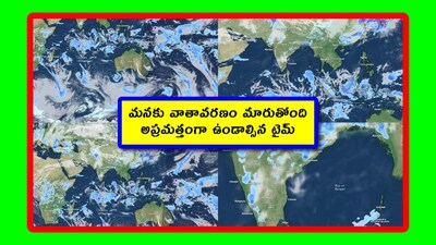 పగలంతా ఎండ.. సడెన్‌గా ఉరుములు, మెరుపులతో వర్షాలు. వీలైతే వడగళ్లు కూడా. ఇదీ మనం ఏపీ, తెలంగాణలో తరచూ చూస్తున్న వాతావరణం. ఇవాళ కూడా అలాగే ఉంటుంది. ఎందుకంటే.. భూమధ్య రేఖా ప్రాంతంలో సడెన్‌గా ఒక అల్పపీడనం పుట్టింది. దానికి ఇన్వెస్ట్ 99S అనే కోడ్ నేమ్ పెట్టారు. ప్రస్తుతం అది గంటకు 30 కిలోమీటర్ల వేగంతో తిరుగుతోంది. ఇది తక్కువ వేగమే అయినా.. దాని చుట్టూ మాత్రం మేఘాలు భారీగా పోగయ్యాయి. వాటిలో కొన్నింటిని దక్షిణ భారత్ వైపు విసురుతోంది. అందువల్ల రాయలసీమలో ఉపరితల ఆవర్తనం ఏర్పడింది. సో, వాతావరణం ఎలా ఉంటుందో చూద్దాం.