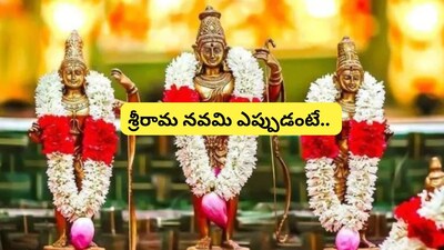 श्री राम नवमी 2026: तिथि, शुभ मुहूर्त और पूजा विधि जानें, घर पर ऐसे करें पूजा.