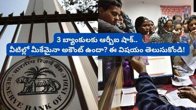 RBI News: ఒకేసారి 3 బ్యాంకులకు బిగ్ షాక్.. ఆర్‌బీఐ కీలక ప్రకటన!