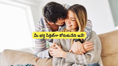 पतींना पत्नींकडून हव्या असलेल्या 5 गुप्त गोष्टी: तुम्हाला आश्चर्य वाटेल!