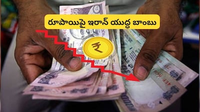Rupee: బద్దలుకానున్న రూపాయి బబుల్.. సామాన్యుడి గుండెల్లో రైళ్లు! ఆర్థిక బాంబు పేల్చిన గోల్డ్‌మన్ శాక్స్! 