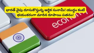 Indian Currency Weakness: చమురు, గ్యాస్ మాత్రమే కాదు.. మరో పెద్ద సంక్షోభం భారతదేశాన్ని సమీపిస్తోంది, ఇది ప్రభుత్వ ఖజానాను వేగంగా హరించివేస్తోంది! 