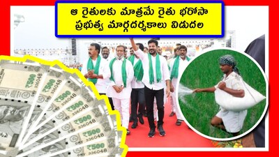 తెలంగాణలోని వివిధ జిల్లాల రైతులు రైతు భరోసా పథకం డబ్బుల కోసం ఎదురుచూస్తున్నారు. అదిగో, ఇదిగో అంటూ ప్రభుత్వం ఇన్నాళ్లూ ఊరిస్తూ వచ్చింది. చివరకు ప్రతిపక్షాల నుంచి విమర్శలు పెరుగుతున్న సమయంలో.. రైతు భరోసాని మార్చి 22న ఇస్తామని ప్రకటించింది. ఈ పథకం డబ్బులను సిద్దిపేట జిల్లా న‌ర్మెట్ట నుంచి సీఎం రేవంత్ రిలీజ్ చేస్తారు. ఐతే.. ఈ డబ్బులు పొందాలంటే రైతులకు తప్పనిసరిగా కొన్ని అర్హతలు ఉండాలి. అవి ఉన్నవారి మాత్రమే మనీ పొందగలరు. ఇందుకు గైడ్‌లైన్స్‌ని ప్రభుత్వం రిలీజ్ చేసింది.