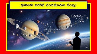 Space News: రాత్రివేళ ఆకాశంలోకి చూసేటప్పుడు మీకు ఎన్ని నక్షత్రాలు కనిపిస్తున్నాయి? కనీసం 500 కనిపిస్తే, మీరు అదృష్టవంతులే. ఎందుకంటే.. ఈ రోజుల్లో స్టార్స్ కనిపించట్లేదు. ఇక గ్రహాలను గుర్తుపట్టడం చాలా కష్టమవుతోంది. ఇలాంటి రోజుల్లో సైంటిస్టులు ఇంట్రస్టింగ్ న్యూస్ చెప్పారు. అదేంటో చూద్దాం.