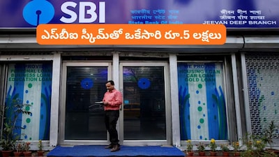 SBI Scheme: ఈ ఎస్‌బీఐ స్కీమ్‌తో ఒకేసారి రూ.5 లక్షలు మీ సొంతం.. రోజుకు రూ.100 చాలు!