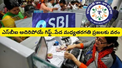 SBI PMJDY: ఎస్‌బీఐ గుడ్ న్యూస్.. 1 అకౌంట్‌తో 5 లాభాలు.. రూ.6 లక్షల బీమా, నెలకు రూ.5 వేల పెన్షన్, రూ.10 వేల ఓవర్ డ్రాఫ్ట్! 