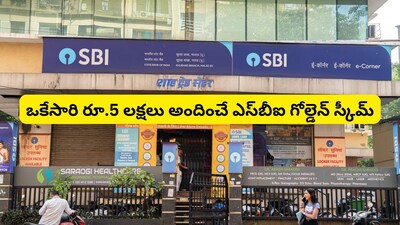SBI Scheme: ఎస్‌బీఐ బంగారం లాంటి పథకం.. ఒకేసారి మీ చేతికి రూ.5 లక్షల 20 వేలు, రోజుకు రూ.100 చాలు!
