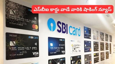 SBI Card Charges: ఎస్‌బీఐ క్రెడిట్ కార్డు వాడే వారికి బిగ్ షాక్.. ఊహించని దెబ్బ!