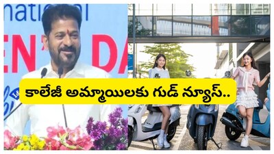 Electric Scooters for Girl Students: అంతర్జాతీయ మహిళా దినోత్సవం సందర్భంగా కాలేజీ విద్యార్థినులకు సీఎం రేవంత్ రెడ్డి గుడ్ న్యూస్ చెప్పారు. 18 ఏళ్లు నిండిన విద్యార్థినులకు ఫ్రీగా ఎలక్ట్రిక్ స్కూటీలు ఇవ్వనున్నట్లు చెప్పారు. అయితే ఈ పథకం ఎప్పుడు నుంచి అమలు చేస్తారు. అసలు దీని ఉద్దేశం ఏంటో తెలుసుకుందాం.