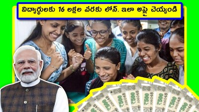 విద్యార్థులకు 16 లక్షల వరకు లోన్. ఇలా అప్లై చెయ్యండి