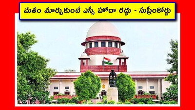 మతం మార్చుకుంటే ఎస్సీ హోదా రద్దు - సుప్రీంకోర్టు