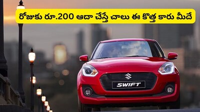 Swift EMI: మధ్యతరగతి ప్రజల ఫేవరెట్ కారు..  రూ.6,500 ఈఎంఐకే మీ సొంతం!
