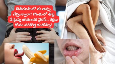 Oral Cancer: నాలుకతో చావును కొని తెచ్చుకోవద్దు.. శృంగారంలో చేసే ఈ పొరపాటుతో నోటి, గొంతు క్యాన్సర్, లక్షణాలు ఇవే, రాకుండా ఉండేందుకు కొత్త కండోమ్స్!
